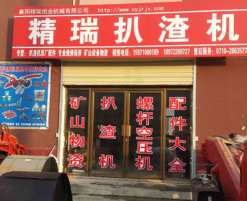 旭彩网扒渣机门面