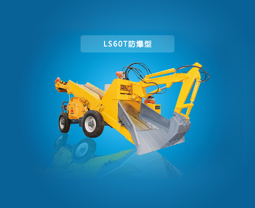 LS60T-防爆型扒渣机