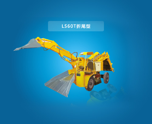 LS60T-折尾型扒渣机