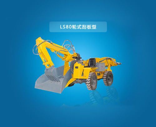 LS80T-轮式刮板型扒渣机